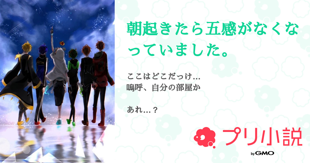 朝起きたら五感がなくなっていました。 全8話 【連載中】（リンドウさんの小説） 無料スマホ夢小説ならプリ小説 byGMO